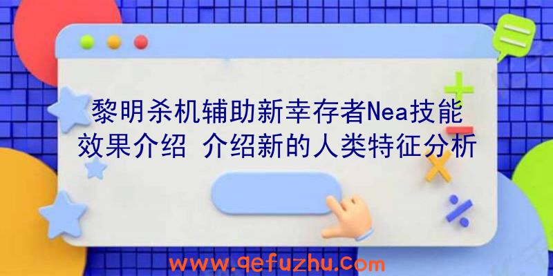 黎明杀机辅助新幸存者Nea技能效果介绍